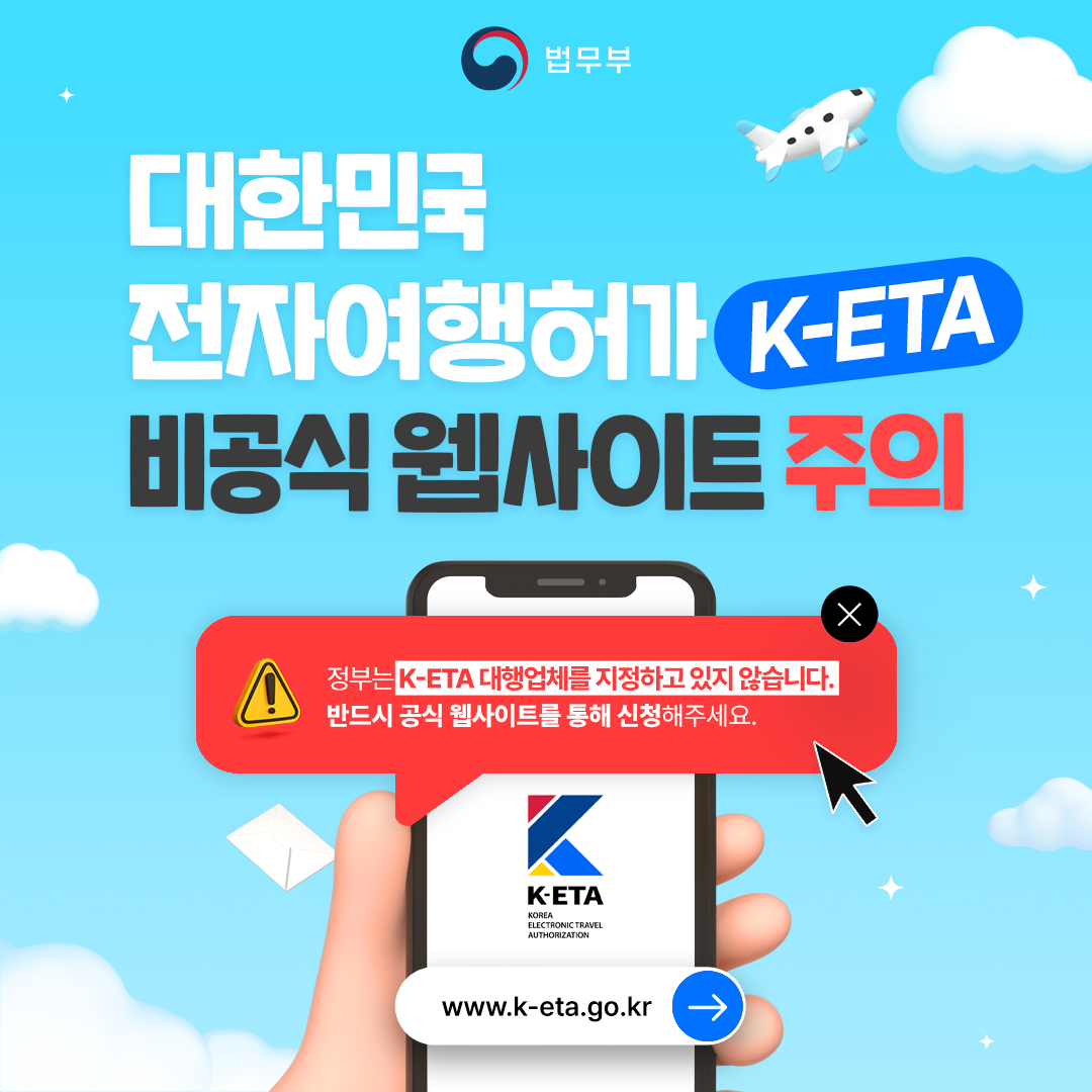 대한민국 전자여행허가(K-ETA) 비공식 웹사이트 주의 알림