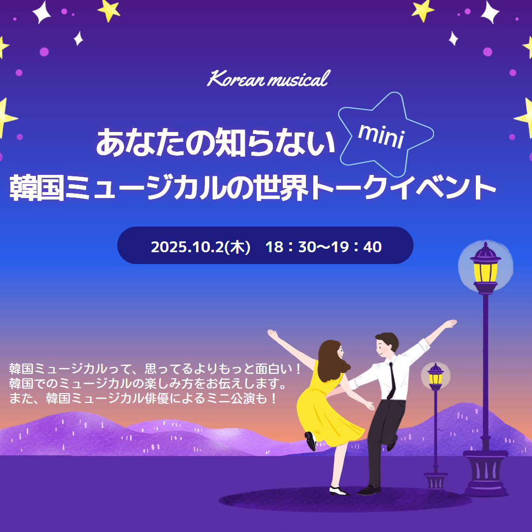 あなたの知らない韓国ミュージカルの世界ミニトークイベント