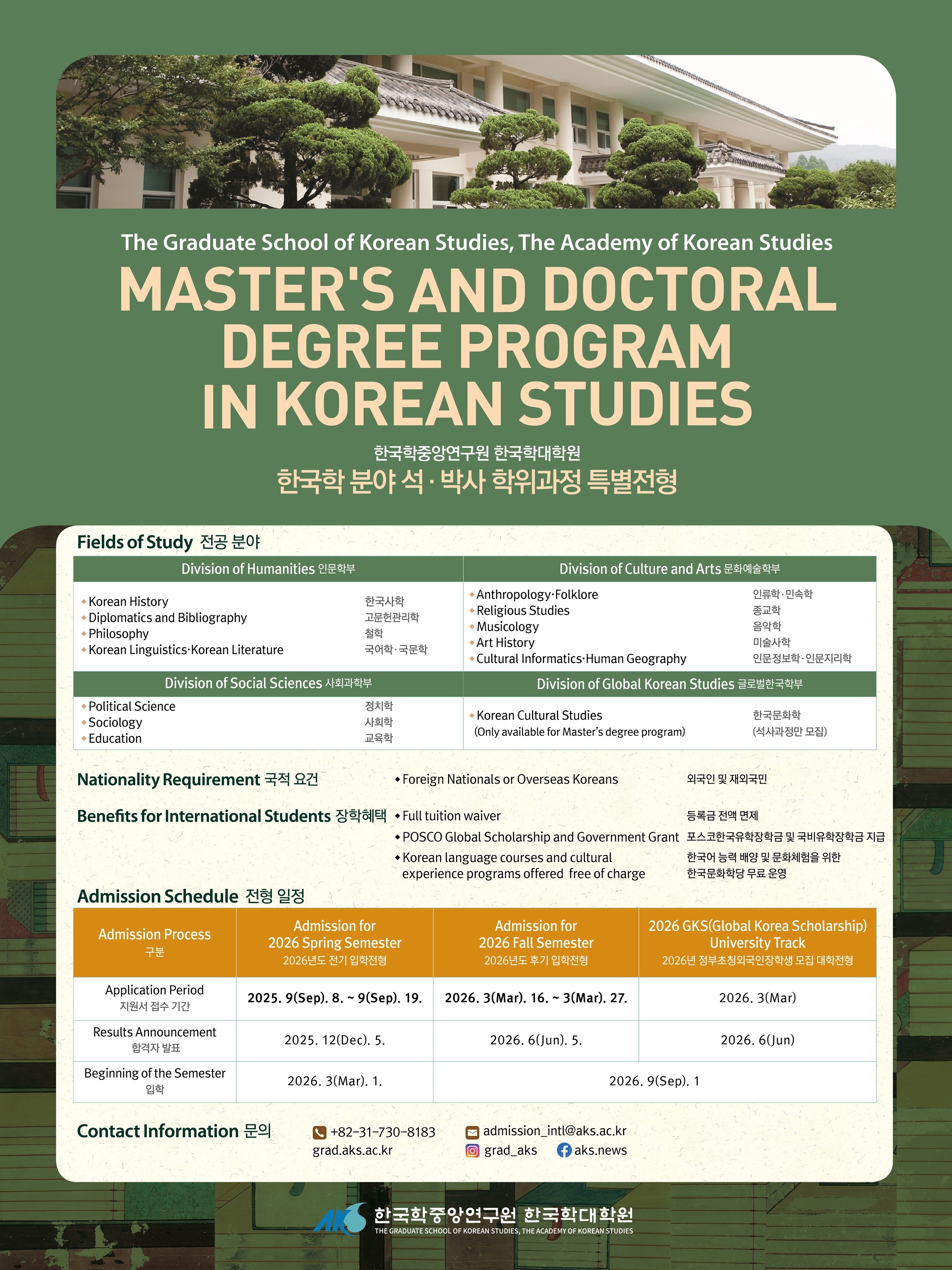 한국학중앙연구원 한국학대학원 2026 특별전형 모집 안내