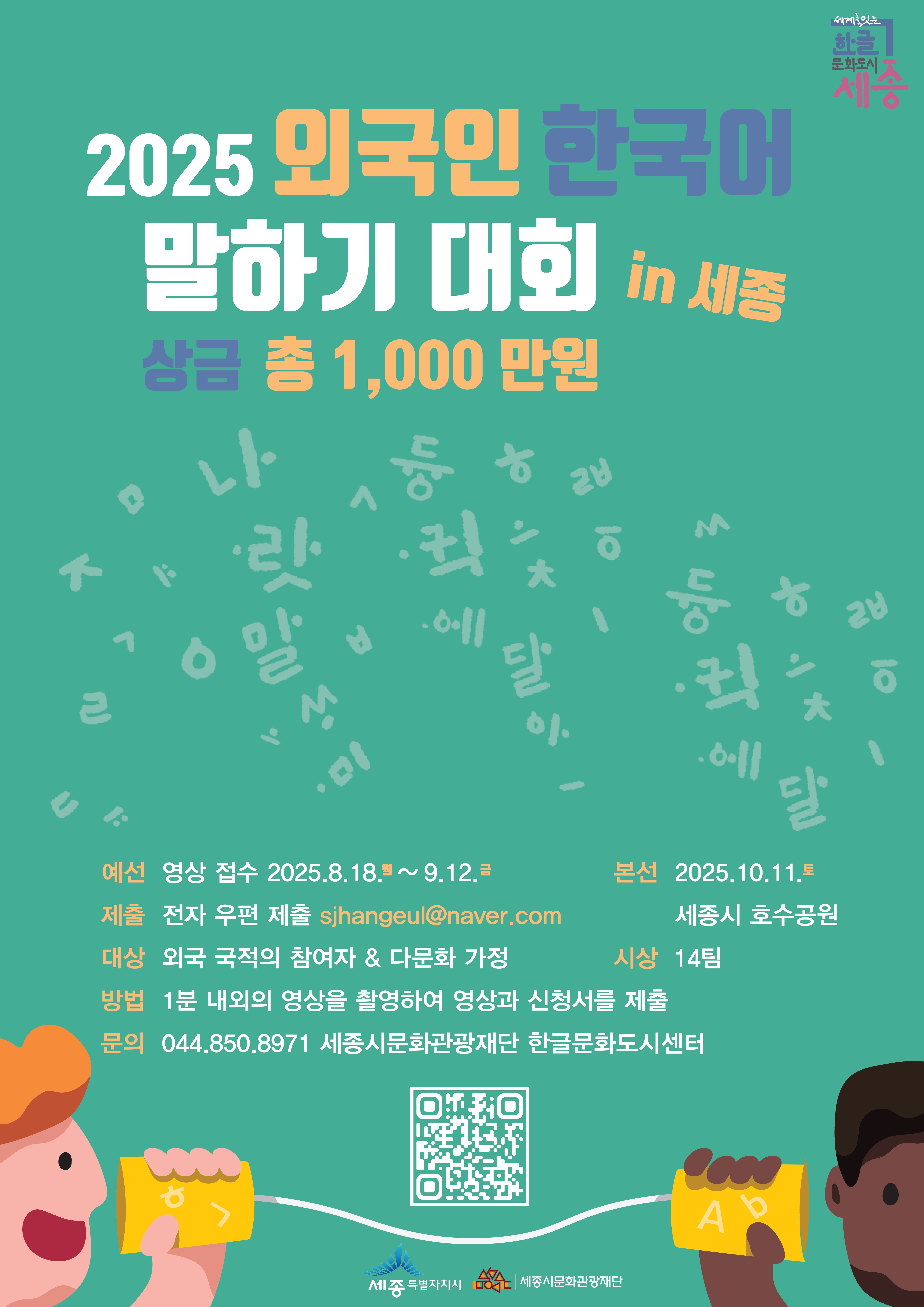 [세종시문화관광재단] 2025 외국인 한국어 말하기 대회 안내