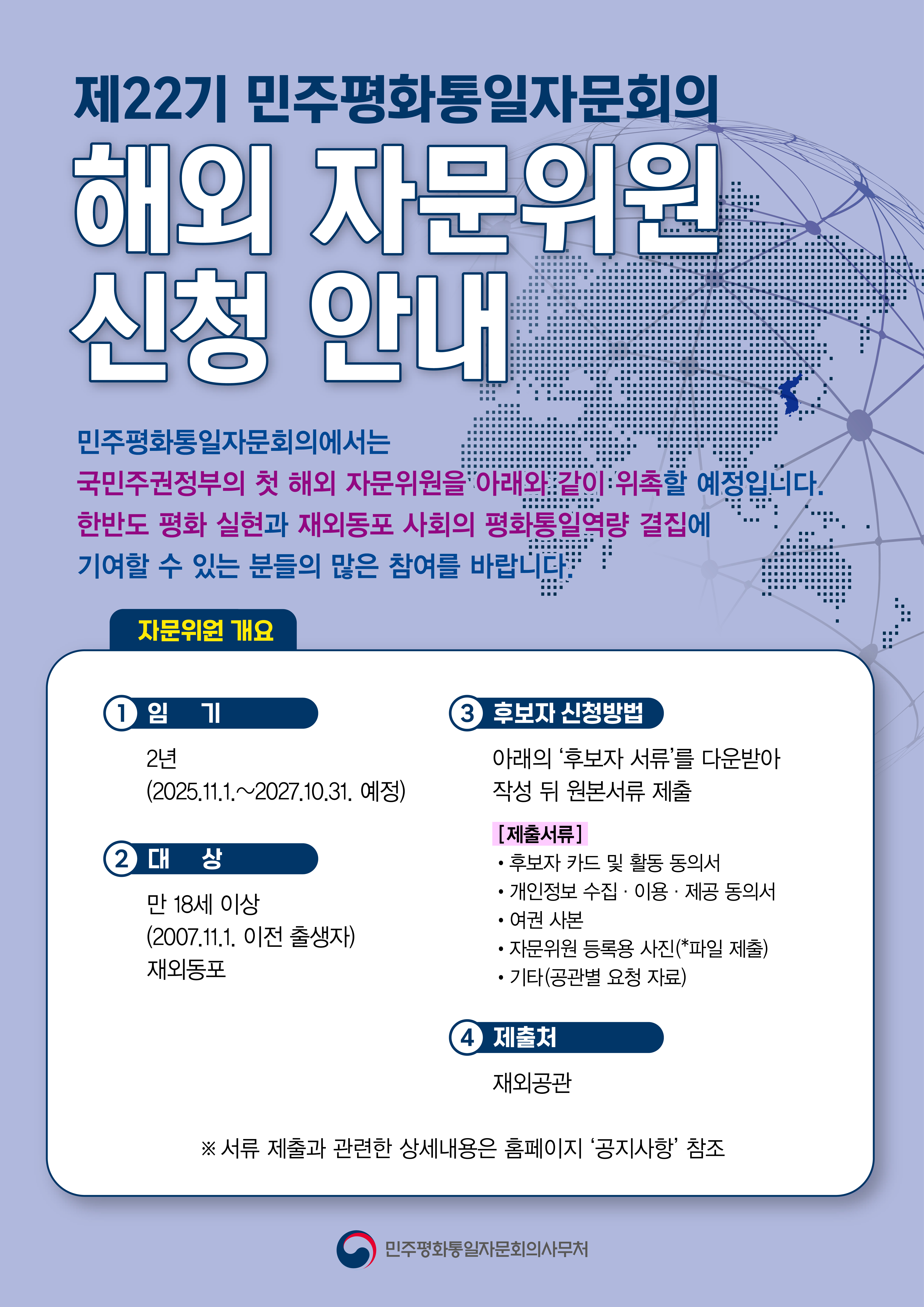 제22기 민주평화통일자문회의(평통) 자문위원 후보자 추천 안내