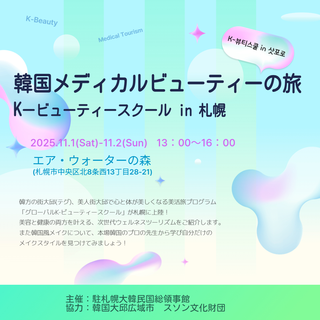 韓国メディカルビューティーの旅　Kービューティースクール in 札幌