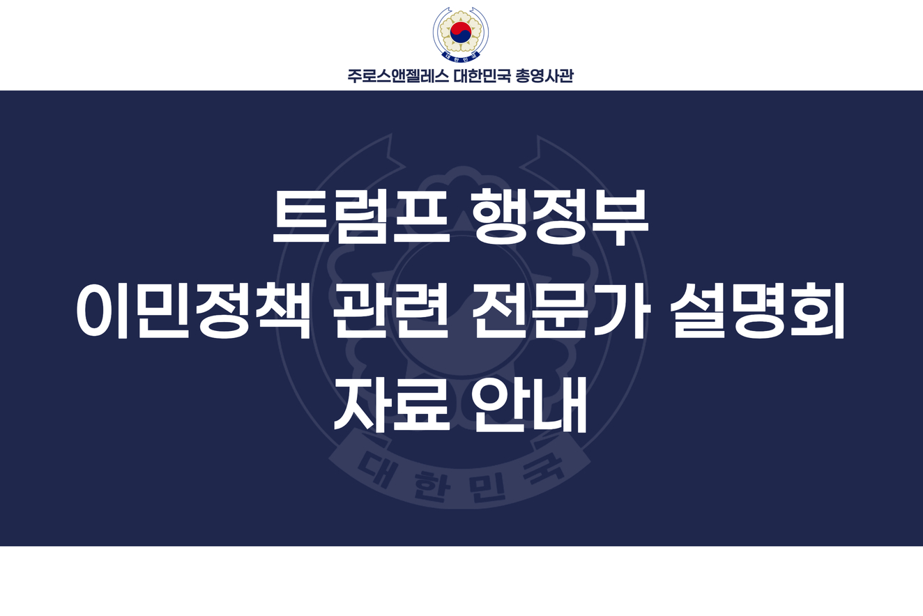 [주LA총영사관] 트럼프 행정부 이민정책 전문가 설명회(9/11) 자료