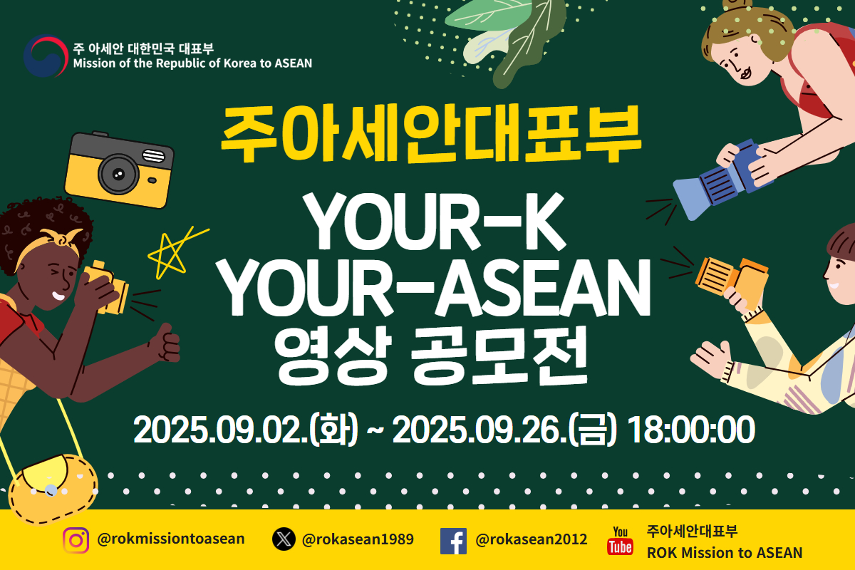 (공지) 2025 Your-K Your-ASEAN 콘텐츠 공모전 (영상공모전) (~9/26 금요일 18:00:00)