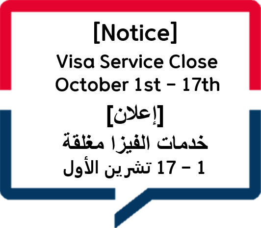 [VISA] Visa Service Close Oct 1st - Oct 17th / [الفيزا] خدمات الفيزا مغلقة من 1 تشرين الأول إلى 17 تشرين الأول