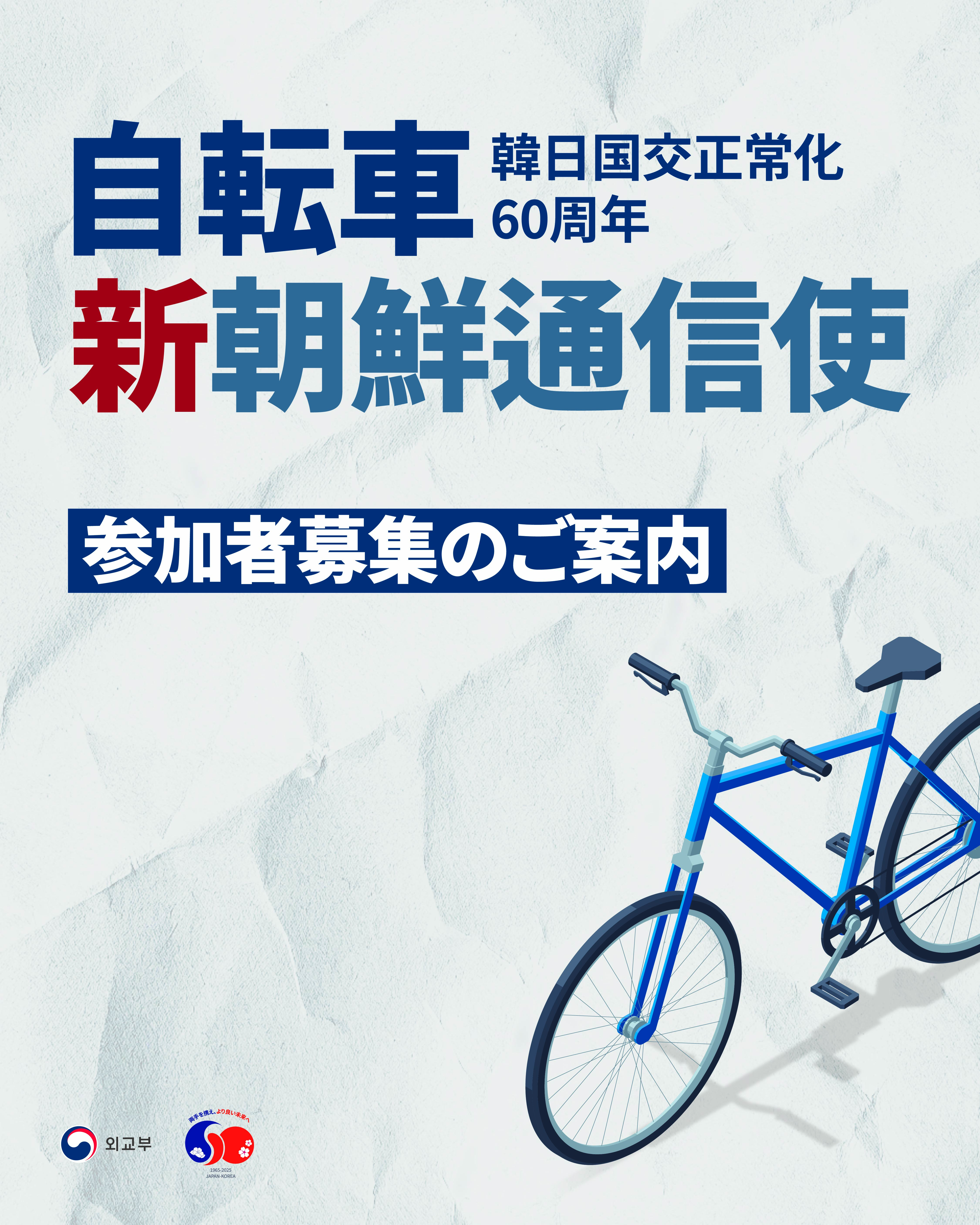 自転車 新朝鮮通信使 参加者募集(~9.26.)