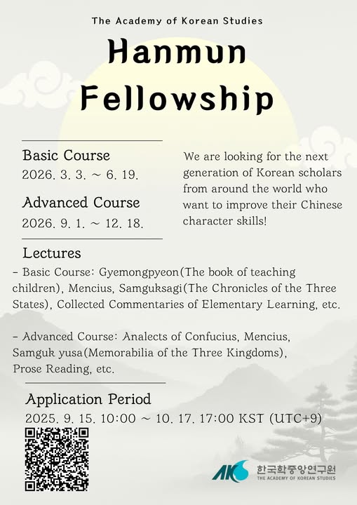 Call for applications: 2026 AKS Hanmun Fellowship