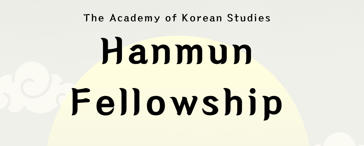 [AKS] Hanmun Fellowship 2026 (-Fri, Oct 17, KST)