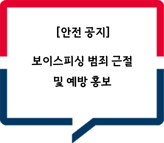 [경찰청] 보이스피싱 범죄근절 및 예방 관련 홍보
