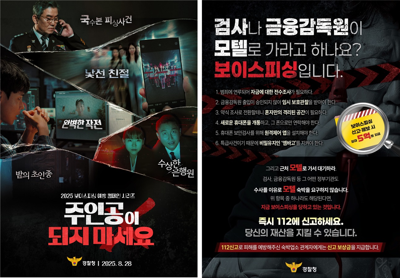 보이스피싱 범죄 피해 예방 관련 홍보 영상