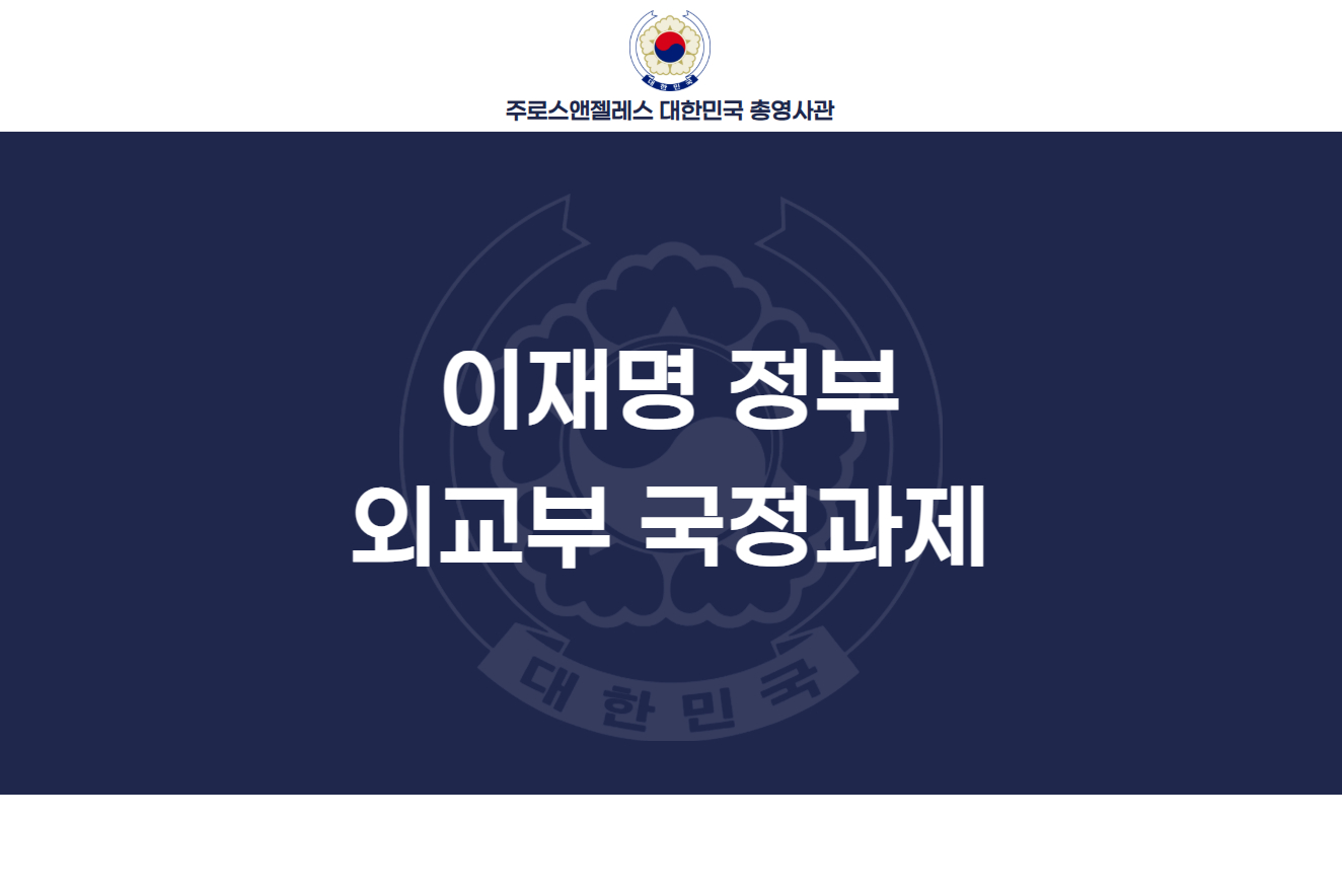 이재명 정부 외교부 국정과제