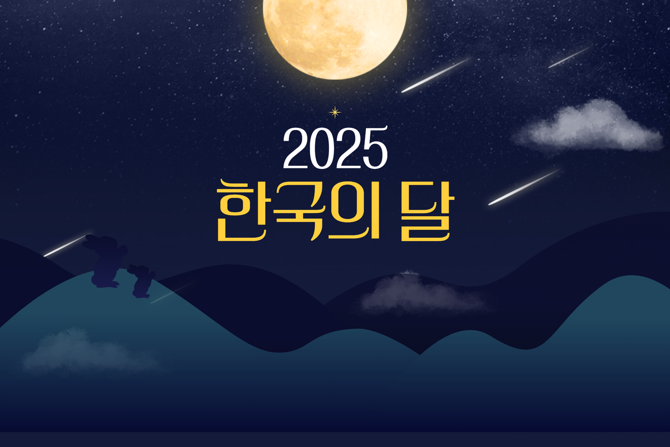 LA 총영사관 한국의 달 프로그램