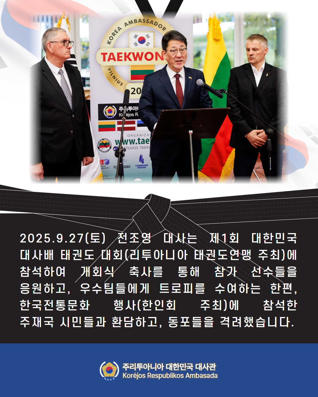 전조영 대사, 제1회 대한민국 대사배 태권도 대회 및 한국전통문화 행사 참석(2025.09.27)