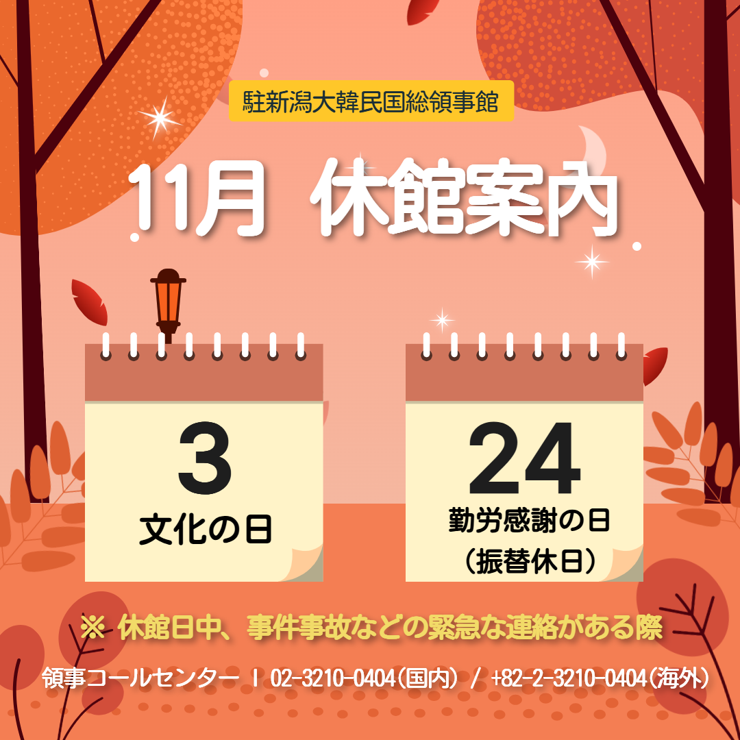 2025年11月総領事館休館日案内