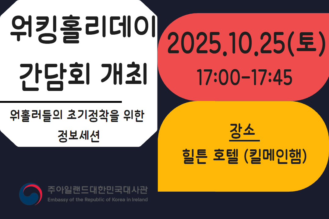 2025년 워킹홀리데이 간담회 개최 (10월 25일(토))