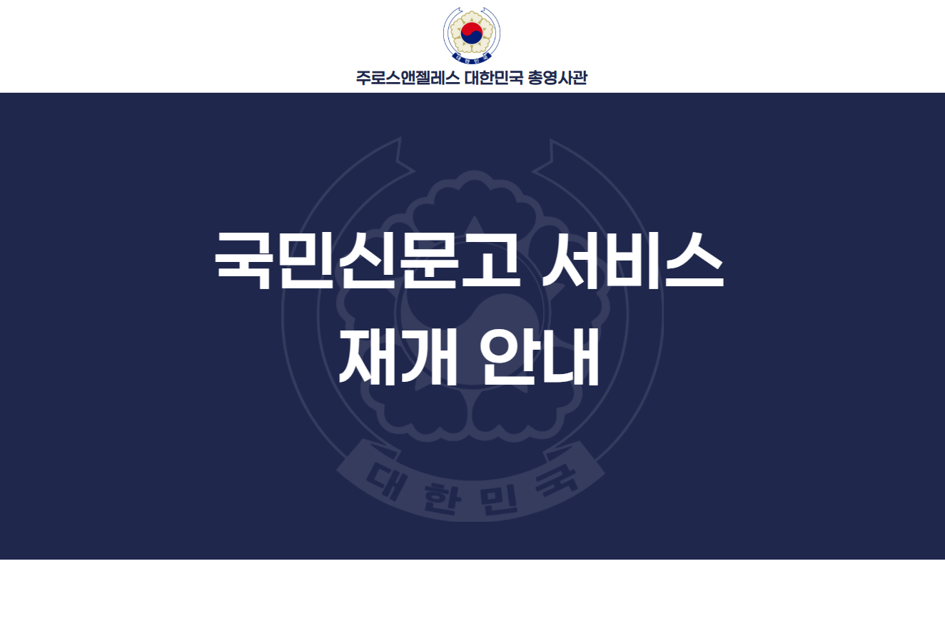 국민신문고 서비스 재개 안내