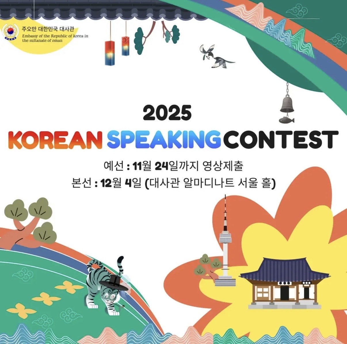 2025 한국어 말하기 대회 참가자 모집 (마감)