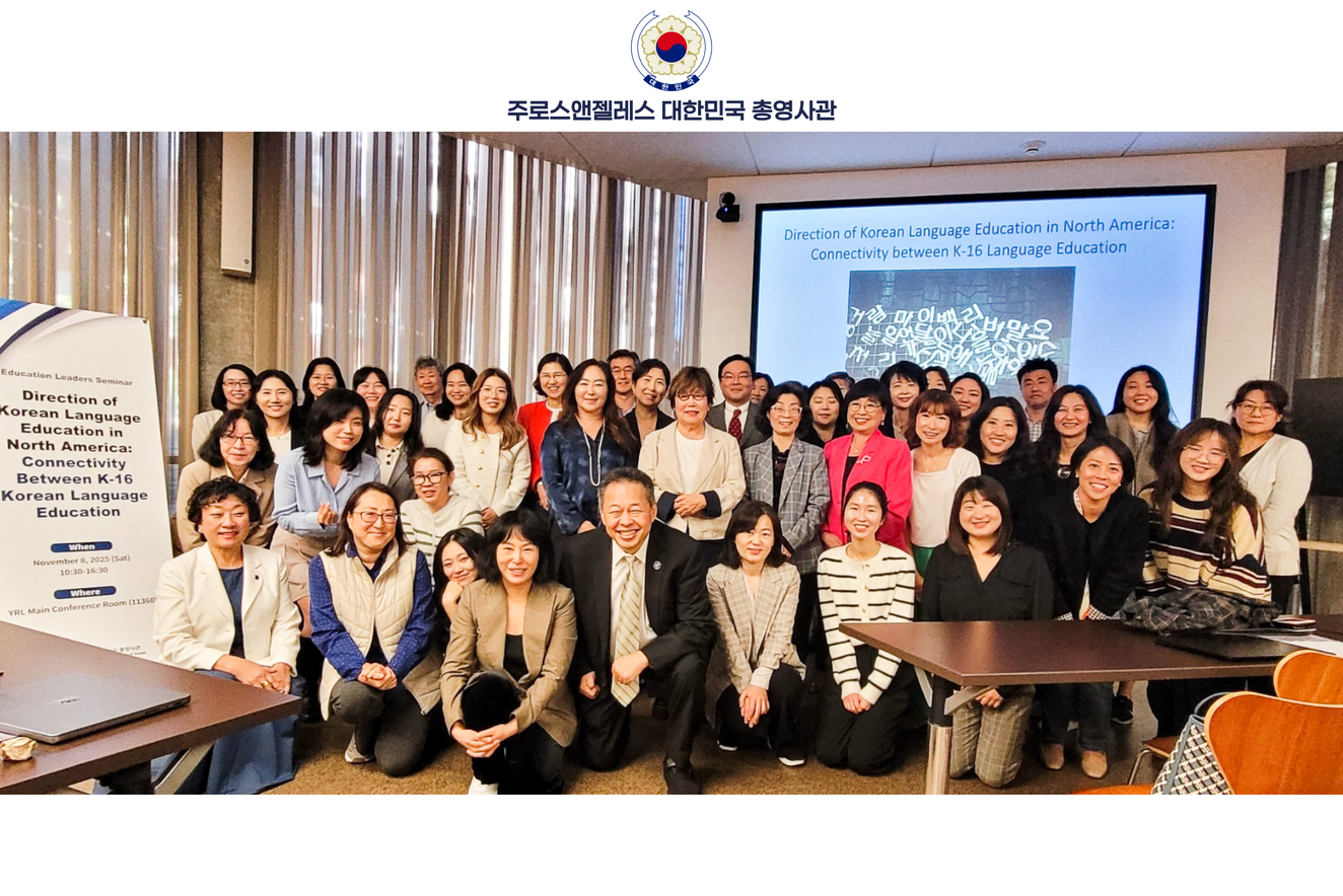 주LA총영사관, K-16 한국어 교육 연계·확산 방안 논의 세미나 개최 (11.8)
