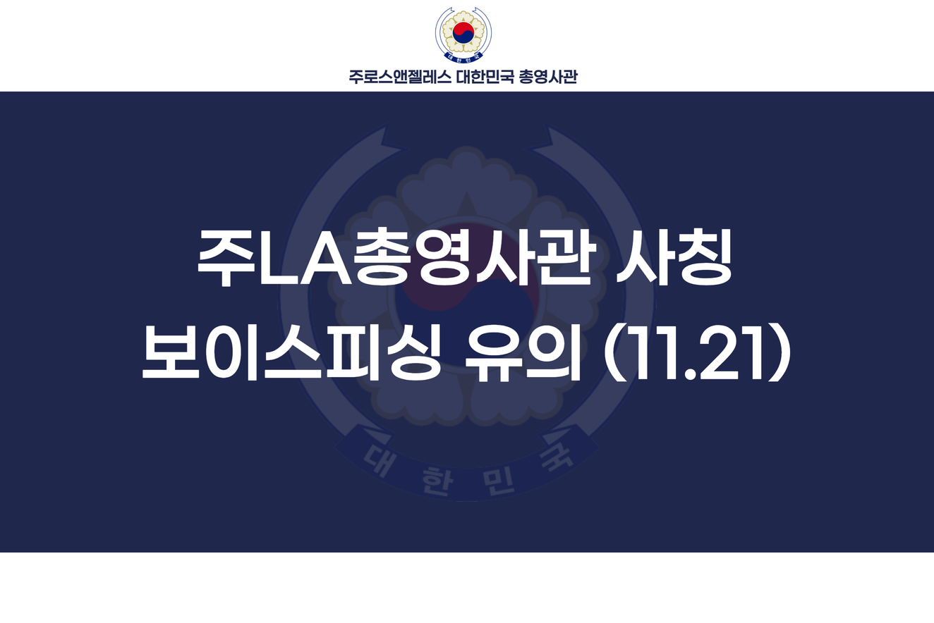 주LA총영사관 사칭 보이스피싱 유의