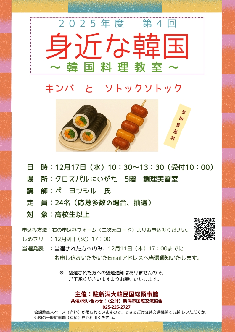 2025年度「韓国料理教室」開催案内