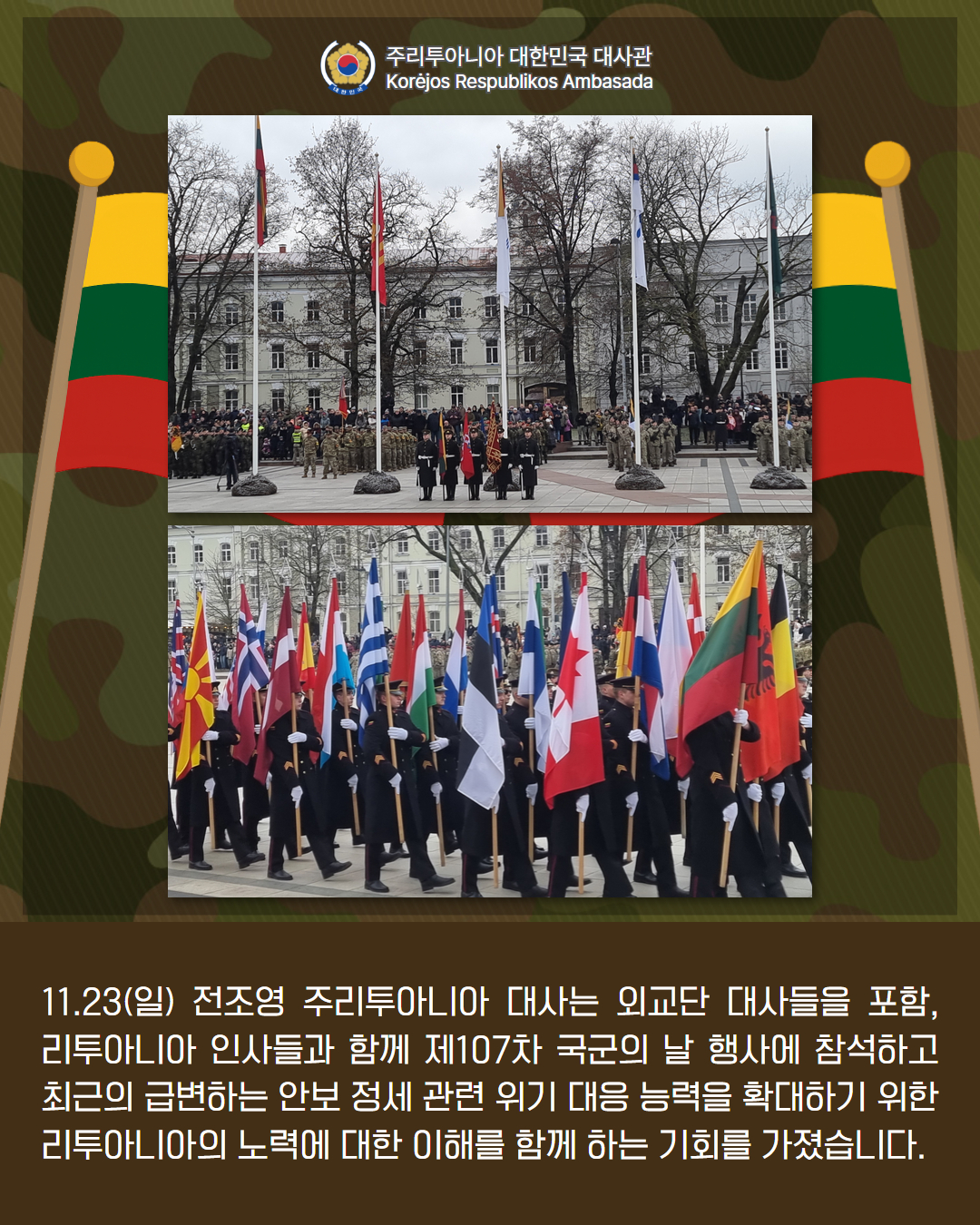 전조영 대사, 리투아니아 제107차 국군의 날 행사 참석(2025.11.23)
