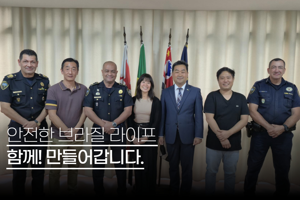 상파울루시 GCM(시경찰) 총사령관 면담(2025.11.27.) - 한인사회와 봉헤찌로 치안 협력 강화 