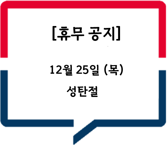 성탄절 (2025.12.25.()) 휴무 공지
