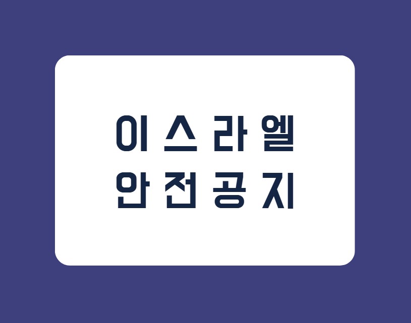[이스라엘] 이란 상황 관련 긴장 고조(이란의 보복 공격 우려 등)