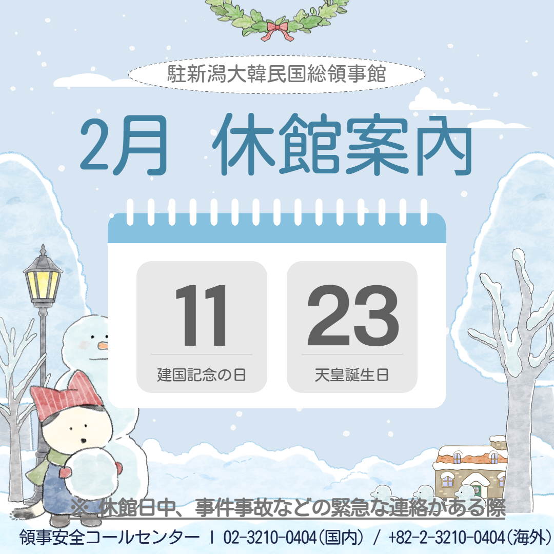 2026年2月総領事館休館日案内