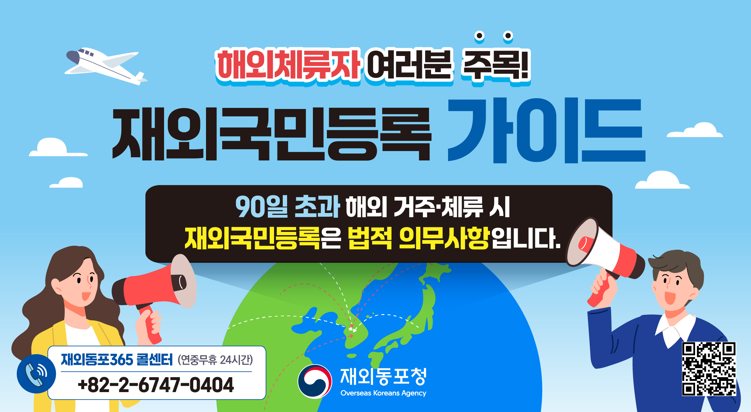 90일 초과 해외 거주 및 체류시 [재외국민등록] 필수 안내!