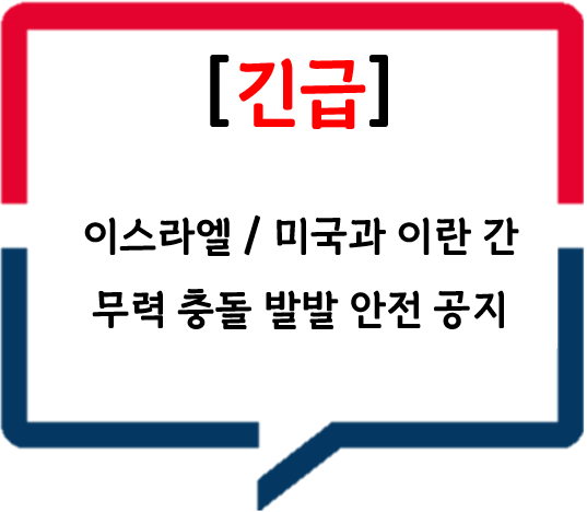 [긴급] 이스라엘/미국과 이란 간 무력 충돌 발발 안전 공지