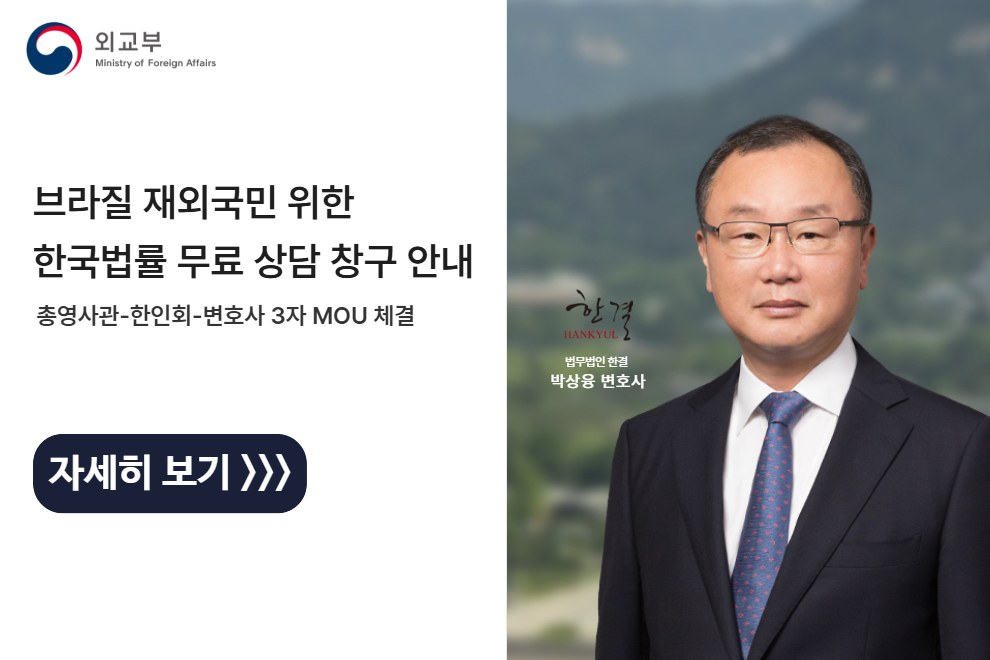 브라질 재외국민 위한 한국법률 무료 상담 창구 안내 