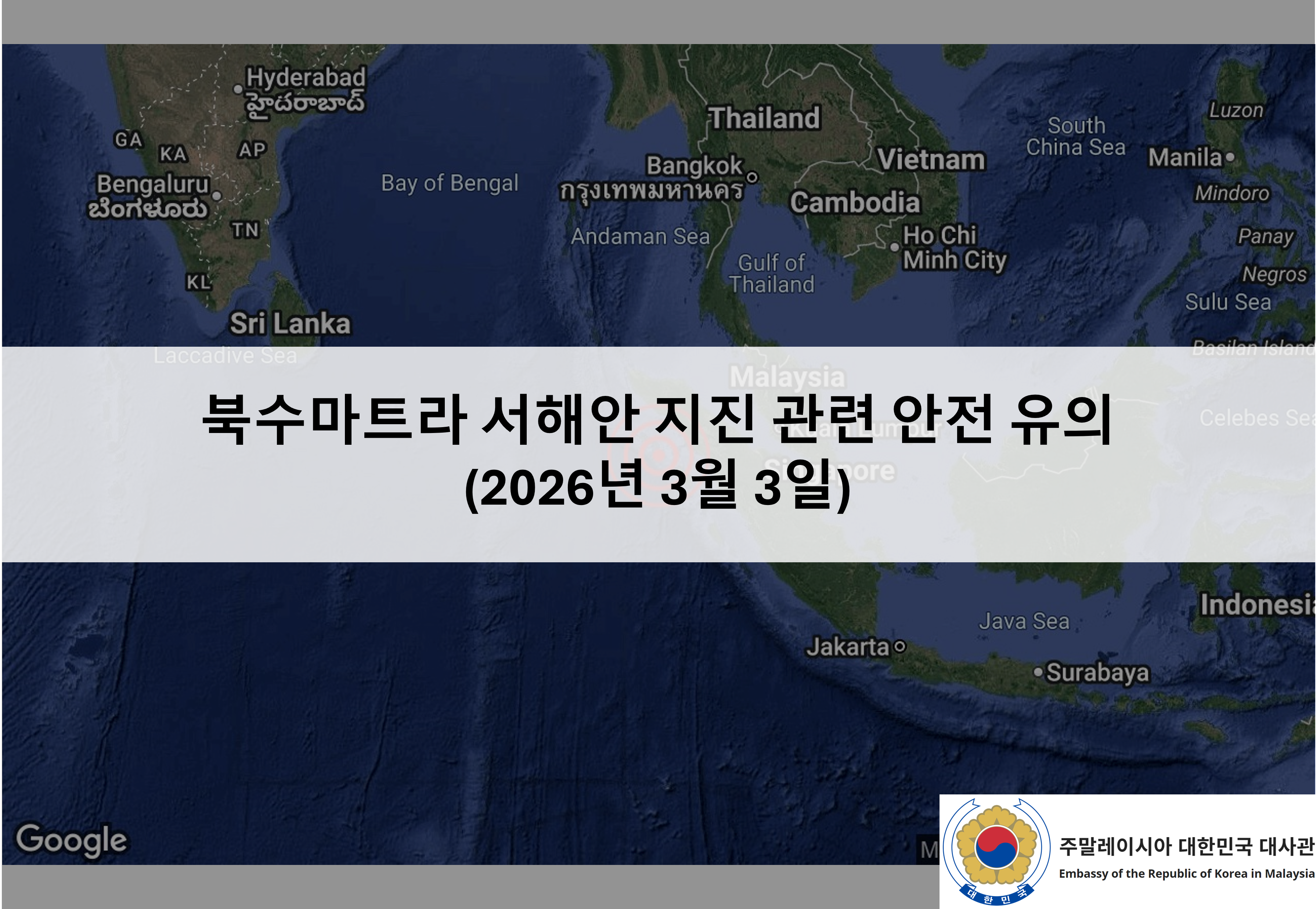 [안전공지] 북수마트라 서해안 지진 관련 안전 유의