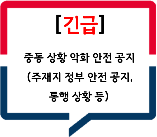 중동 상황 악화 안전 공지 (주재지 정부 안전 공지, 통행 상황 등)