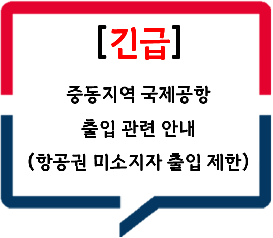 중동지역 국제공항 출입 관련 안내(항공권 미소지자 출입 제한)