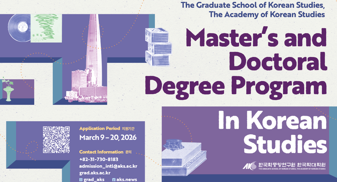 [한국학중앙연구원] 한국학대학원 2026-2027 특별 전형 모집