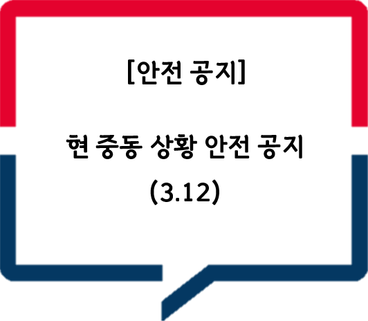 현 중동 상황 안전 공지(3.12)