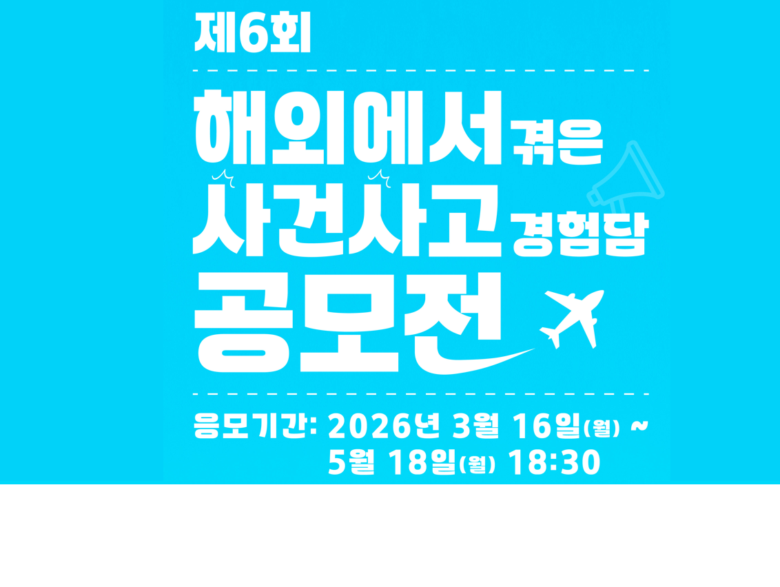 제6회 해외에서 겪은 사건사고 경험담 공모전(~05/18)