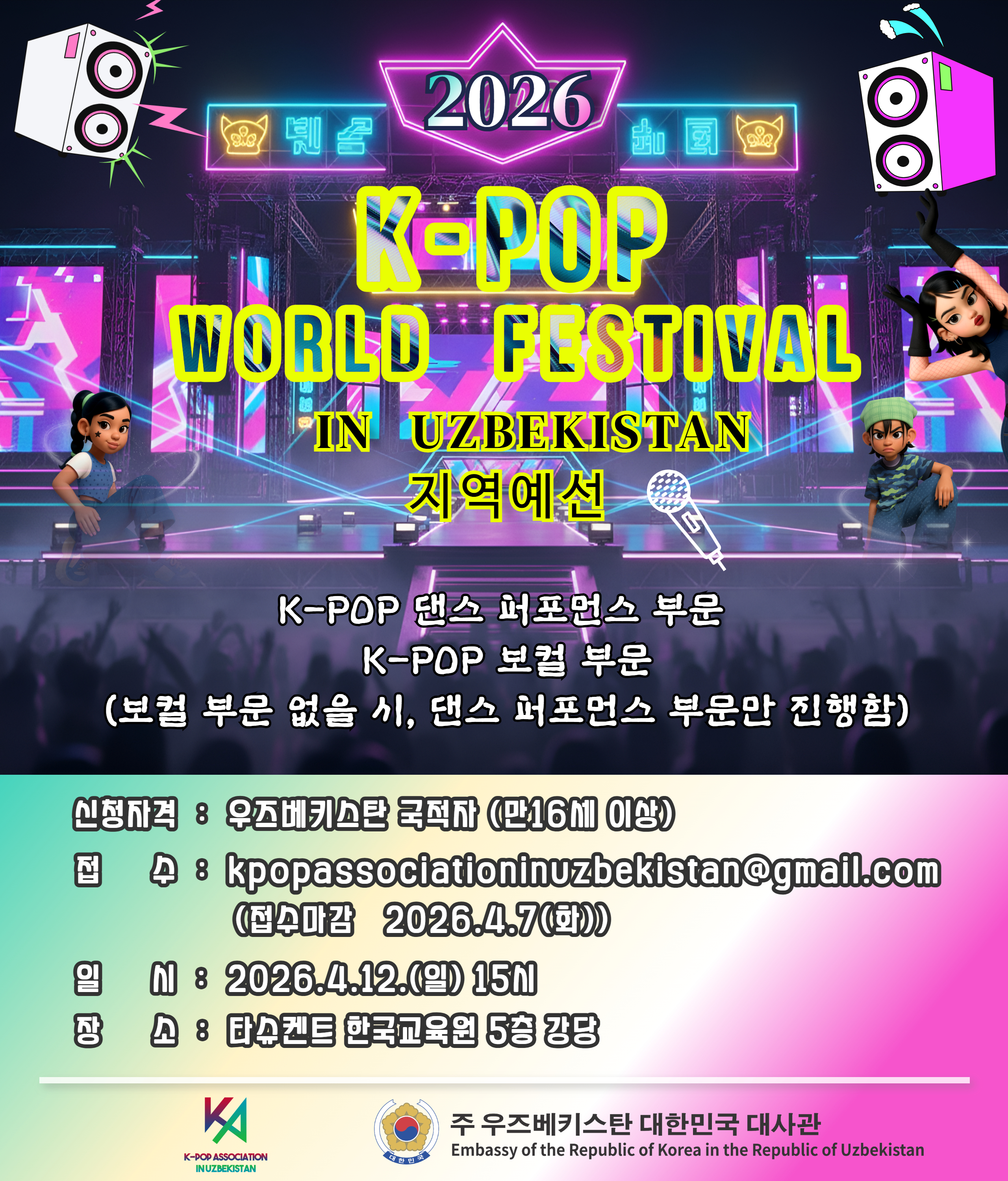 '2026 K-POP WORLD FESTIVAL’ UZBEKISTAN 지역예선 참가 신청 안내