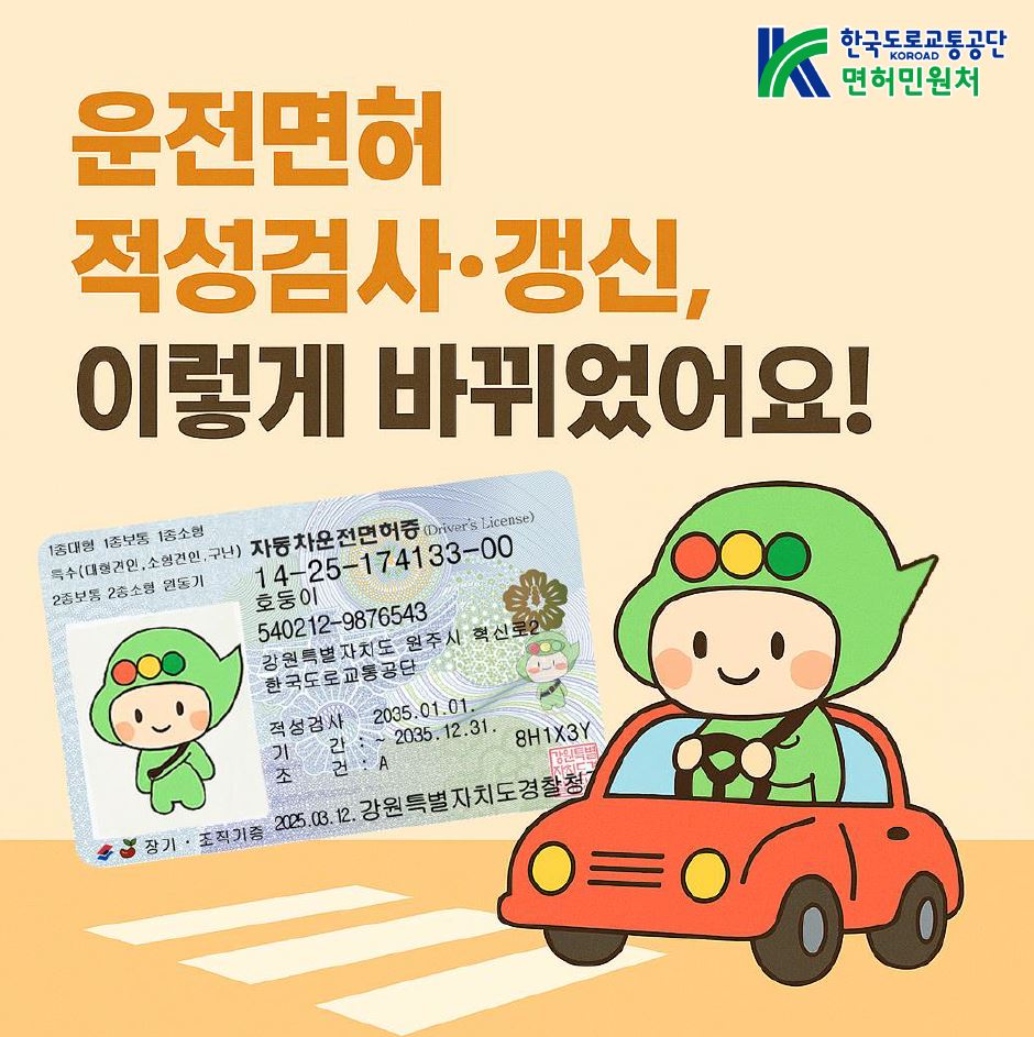 도로교통법 개정에 따른 운전면허 갱신기간 변경 안내