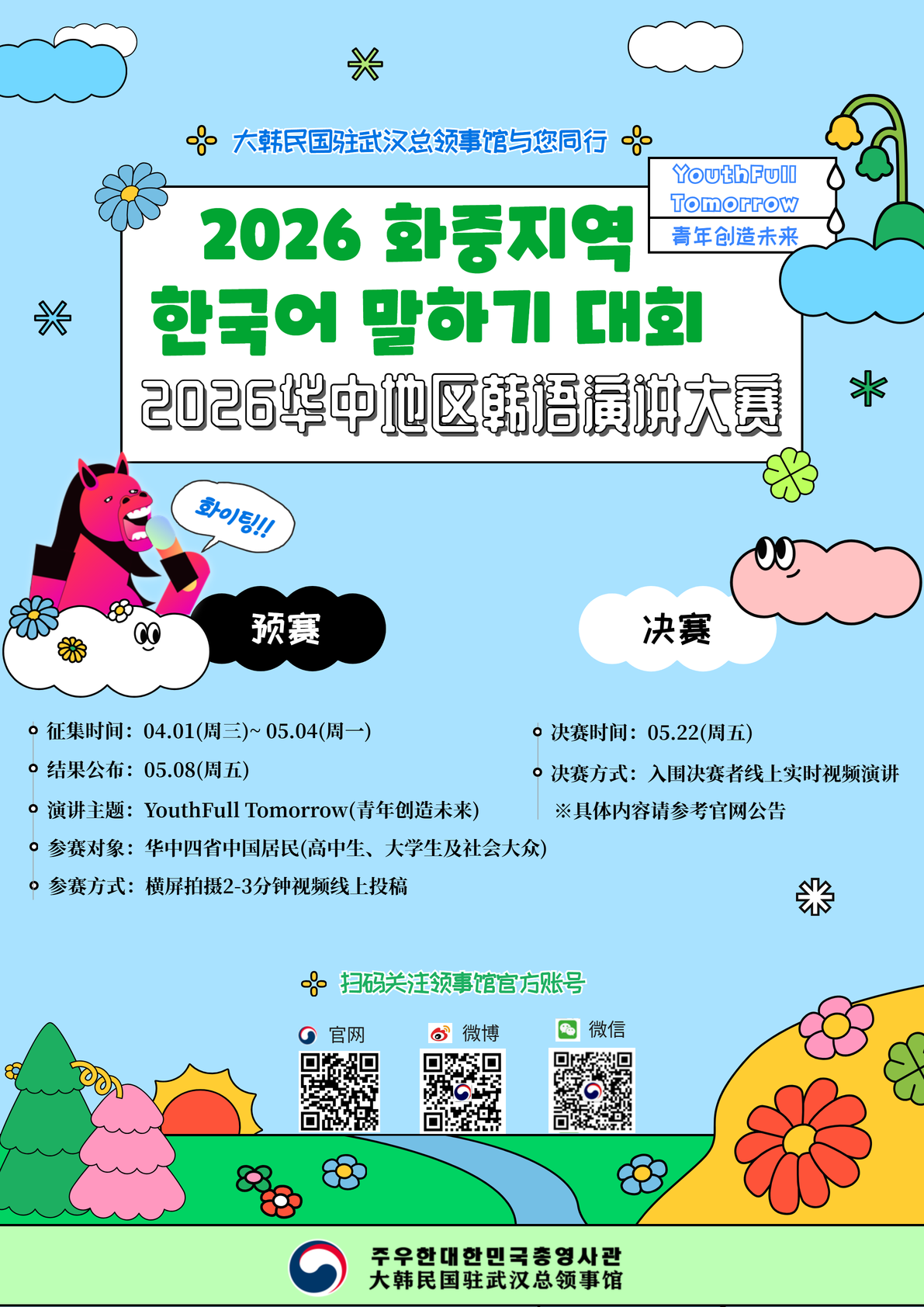 《2026华中地区韩语演讲大赛》预赛正式开始