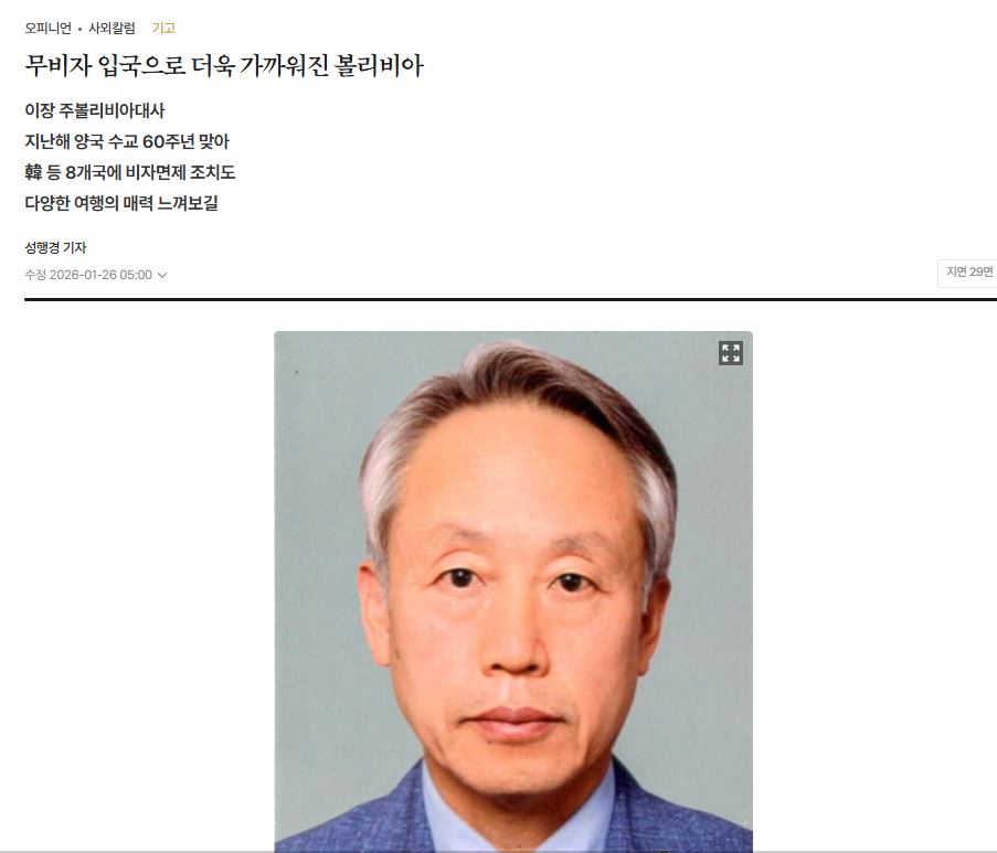 무비자 입국으로 더욱 가까워진 볼리비아(공관장 기고문)