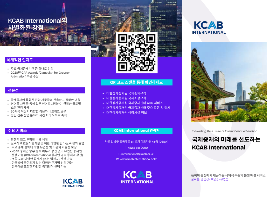 해외 진출 우리 기업을 위한 '국제중제제도' 및 대한상사중재원 활용 안내