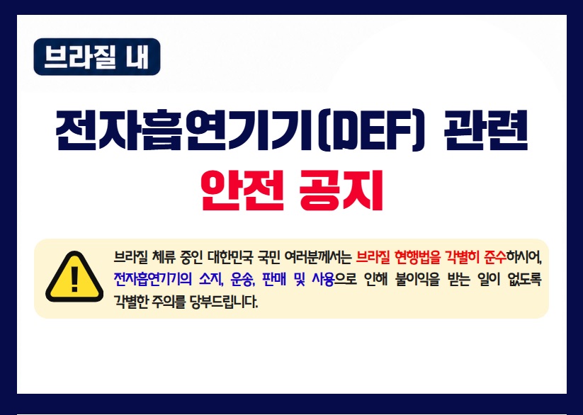 [안전] 브라질 내 전자흡연기기(DEF)관련 안전 공지