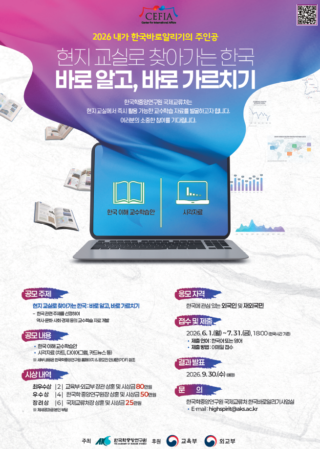 2026 내가 한국바로알리기의 주인공 교수학습 자료 공모전 안내