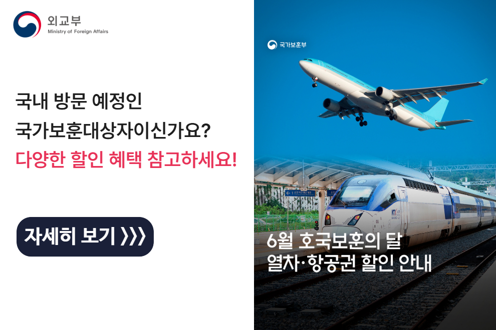 국가보훈대상자(선순위 유족 포함) 특별 할인 안내 / 2026 호국보훈의 달