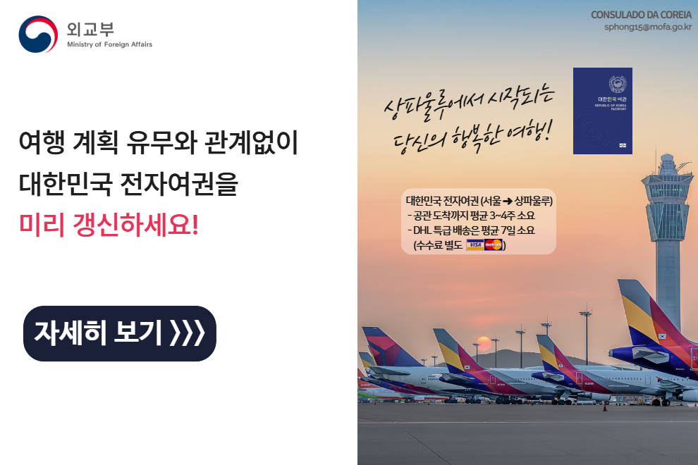 [여권] 총영사관은 여행 계획 유무와 관계없이 대한민국 전자여권 갱신을 권장합니다. / 7~8월 휴가, 귀임 시즌 대비