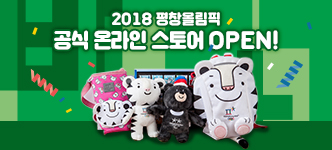 2018 평창 동계올림픽 공식 온라인 스토어 OPEN