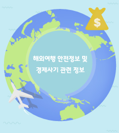 해외여행 안전정보 및 경제사기 관련 정보