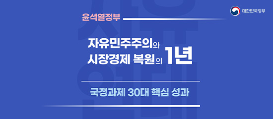 윤석열정부 | 자유민주주의와 시장경제 복원의 1년, 국정과제 30대 핵심성과 (대한민국정부)
